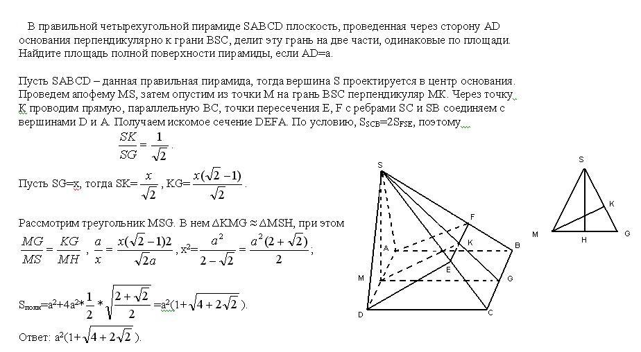 Даны две правильные четырехугольные. Формула объема правильной четырехугольной пирамиды. Объём пирамиды четырехугольной. Правильная четырехугольная пирамида формулы. Площадь поверхности правильной четырехугольной пирамиды формула.